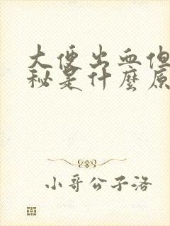 大便出血但不便秘是什么原因