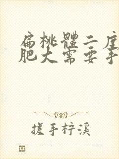 扁桃体二度三度肥大需要手术吗?