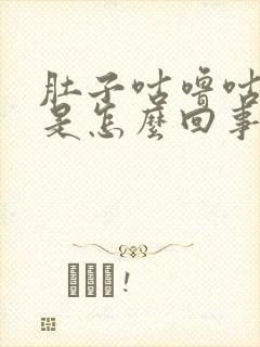 肚子咕噜咕噜响是怎么回事还拉稀