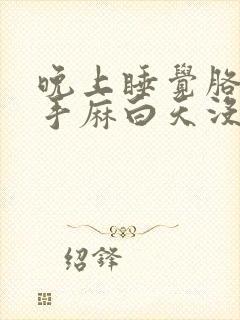 晚上睡觉胳膊麻手麻白天没事