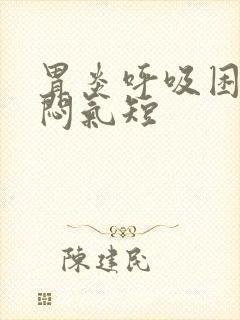 胃炎呼吸困难胸闷气短封面