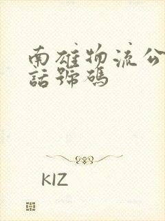 南雄物流公司电话号码