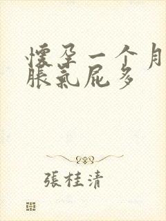 怀孕一个月小腹胀气屁多