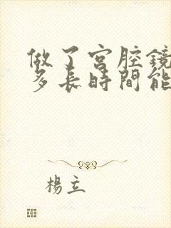 做了宫腔镜手术多长时间能来月经