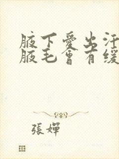 腋下爱出汗刮掉腋毛会有缓解吗