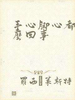 手心脚心都热怎么回事