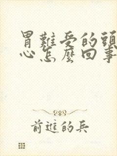 胃难受的头晕恶心怎么回事