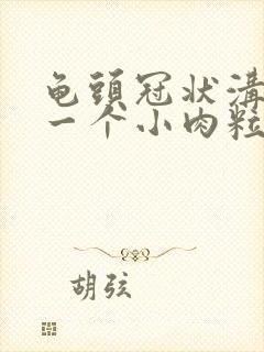 龟头冠状沟长了一个小肉粒