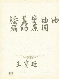 膝盖弯曲内侧疼痛的原因