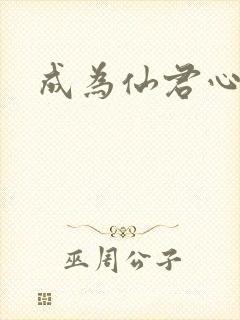 成为仙君心上蛟