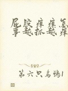 屁股痒痒怎么回事越抓越痒起疙瘩