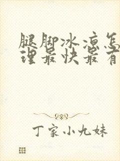 腿脚冰凉怎么调理最快最有效