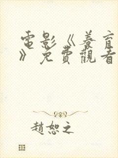 电影《养育之恩》免费观看