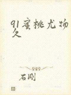 91蜜桃尤物久久
