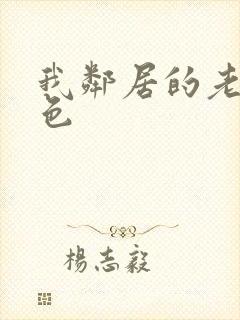 我邻居的老婆好色封面