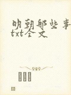 明朝那些事下载txt全文封面