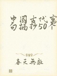 中国古代寓言好句摘抄50个封面