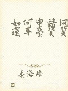 如何申请网络货运平台资质封面