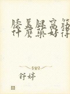 膝盖腿窝筋疼吃什么药好得快