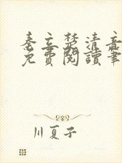 秦立楚清音全文免费阅读笔趣阁