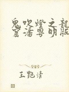 鬼吹灯之龙岭迷窟潘粤明版