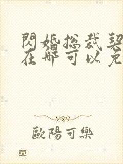 闪婚总裁契约妻在哪可以免费