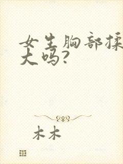 女生胸部揉能变大吗?封面