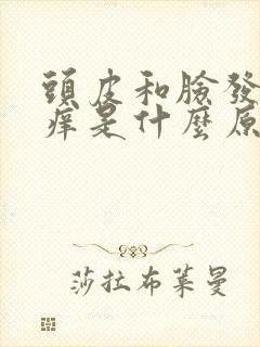 头皮和脸发红发痒是什么原因封面