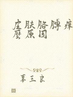 皮肤胳膊痒是什么原因封面