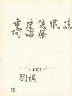 重度失眠焦虑如何治疗封面