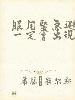 服用紧急避孕药一定会出现撤退性出血吗封面