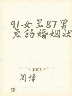 91女羊87男兔的婚姻状况