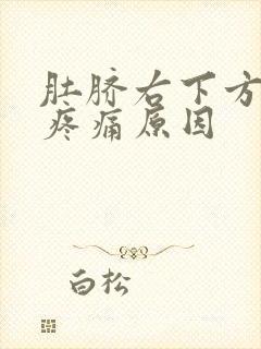 肚脐右下方小腹疼痛原因