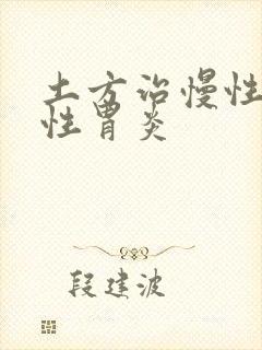 土方治慢性萎缩性胃炎