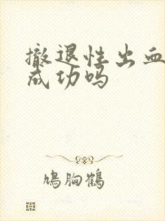 撤退性出血避孕成功吗