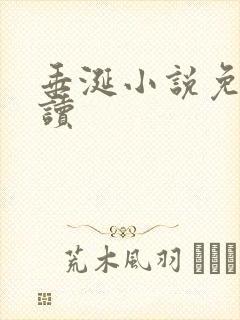 垂涎小说免费阅读