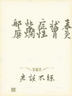 哪些症状表现是糜烂性胃炎