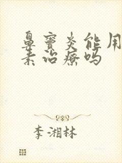 鼻窦炎能用抗生素治疗吗