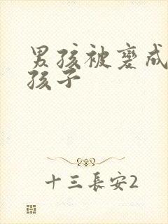 男孩被变成了女孩子