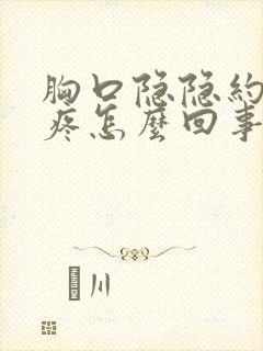 胸口隐隐约约的疼怎么回事背有点疼