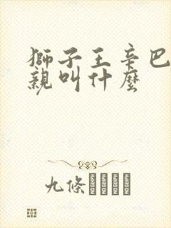 狮子王辛巴的父亲叫什么