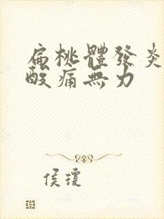 扁桃体发炎浑身酸痛无力封面