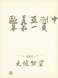 欧美亚洲中文字幕第一页