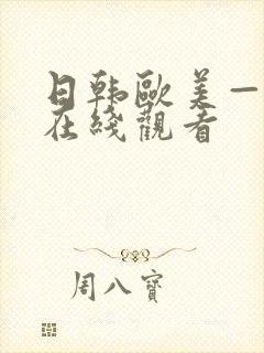 日韩欧美—级片在线观看