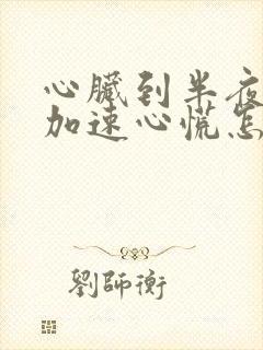 心脏到半夜心跳加速心慌怎么回事