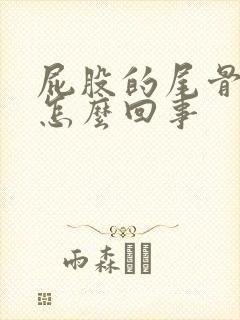 屁股的尾骨疼是怎么回事