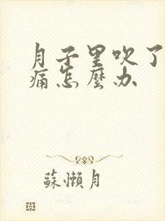 月子里吹了风头痛怎么办