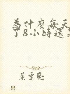 为什么每天睡够了8小时还是犯困没精神