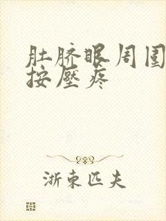 肚脐眼周围发硬按压疼