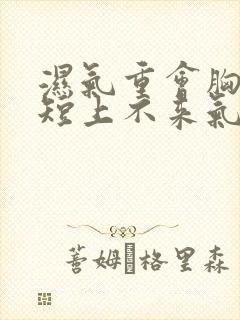 湿气重会胸闷气短上不来气吗